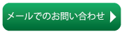 メールでのお問い合わせ