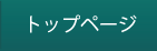 トップページ