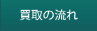 買取の流れ