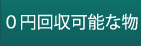 0円回収可能な物