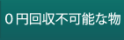 0円回収不可能な物