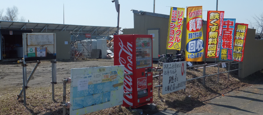 不用品回収、鉄くず無料回収、リサイクルショップ、買取回収